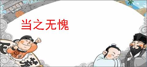 当之无愧