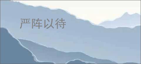 严阵以待