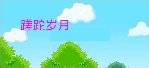 蹉跎岁月