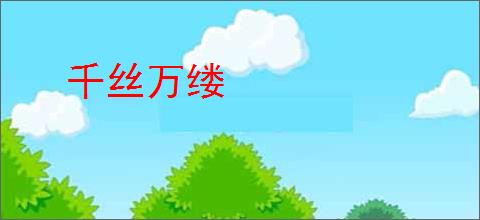 千丝万缕