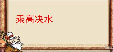 乘高决水