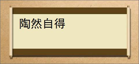 陶然自得