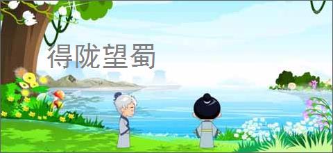 得陇望蜀
