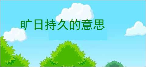 旷日持久的意思