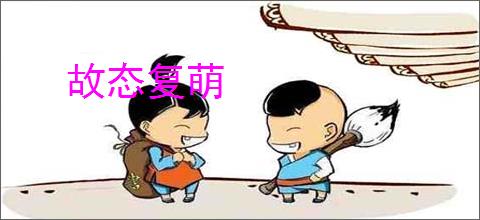 故态复萌
