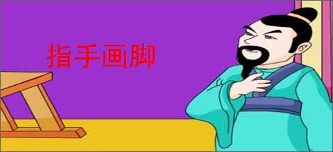 指手画脚