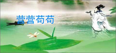 营营苟苟