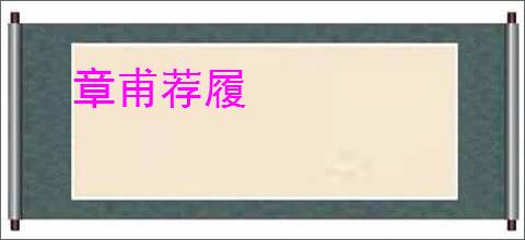 章甫荐履
