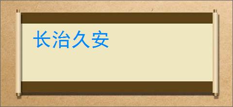 长治久安