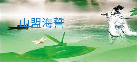 山盟海誓