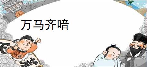 万马齐喑