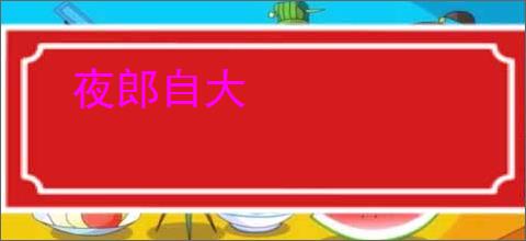 夜郎自大