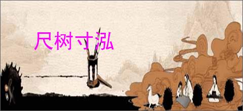 尺树寸泓
