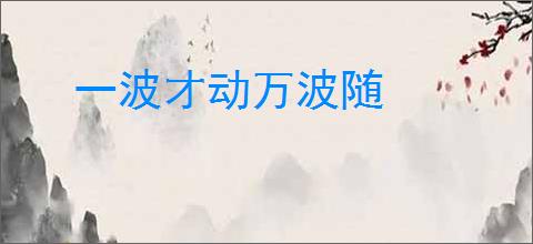 一波才动万波随