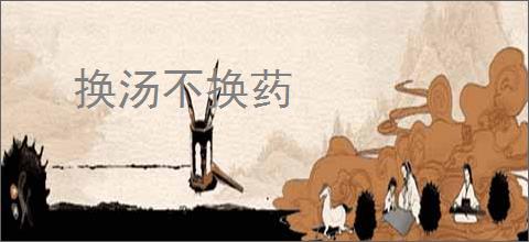 换汤不换药