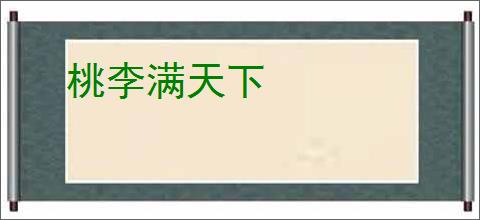桃李满天下