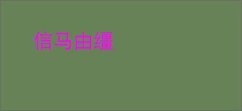 信马由缰