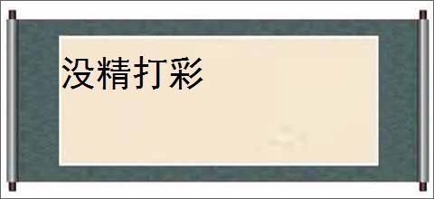 没精打彩
