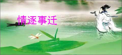 情逐事迁