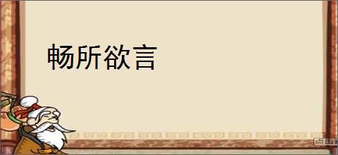 畅所欲言