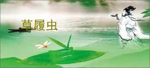 草履虫