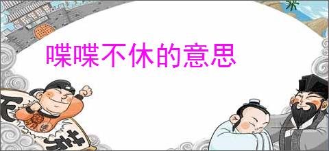喋喋不休的意思