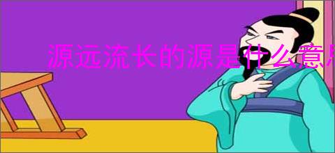 源远流长的源是什么意思