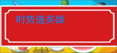 时势造英雄