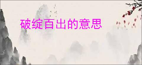 破绽百出的意思