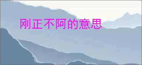 刚正不阿的意思