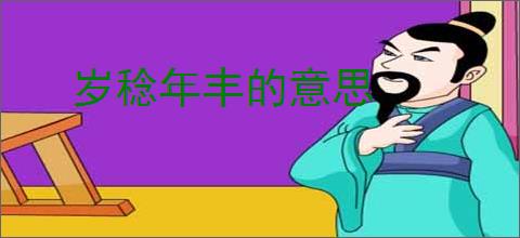 岁稔年丰的意思