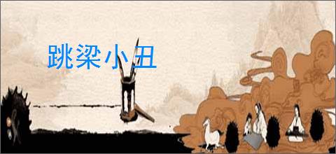 跳梁小丑