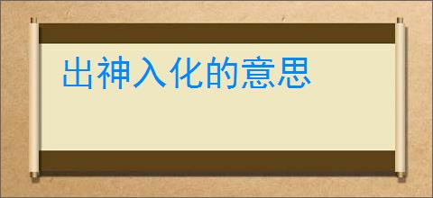出神入化的意思