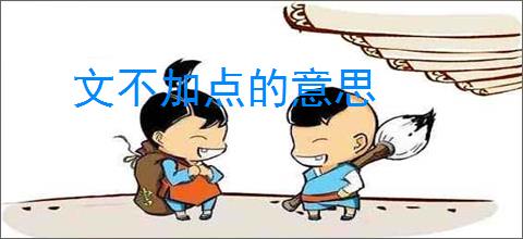 文不加点的意思