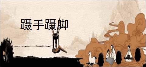 蹑手蹑脚