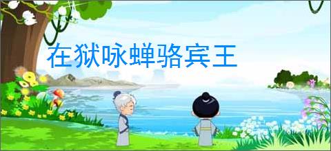 在狱咏蝉骆宾王