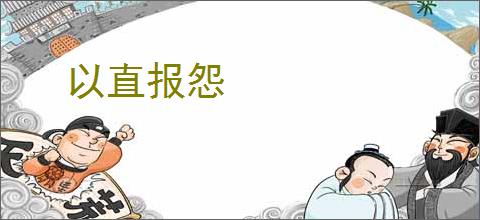 以直报怨