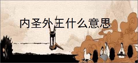 内圣外王什么意思
