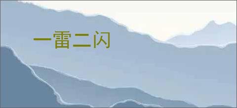 一雷二闪