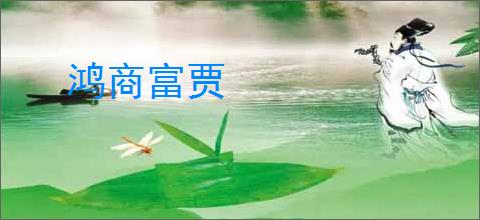 鸿商富贾