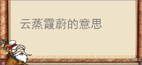 云蒸霞蔚的意思