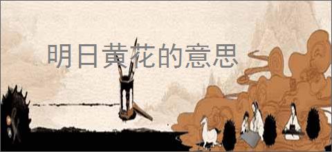 明日黄花的意思