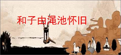 和子由渑池怀旧