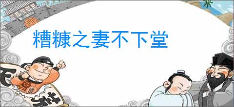 糟糠之妻不下堂