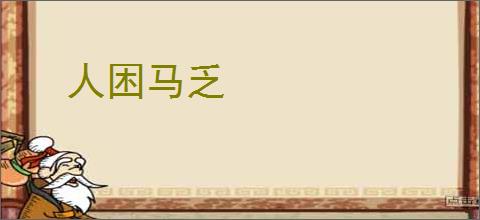 人困马乏