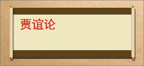 贾谊论
