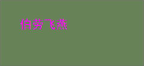 伯劳飞燕