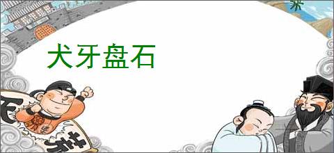 犬牙盘石