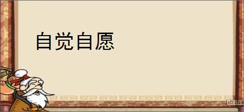 自觉自愿