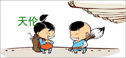 天伦